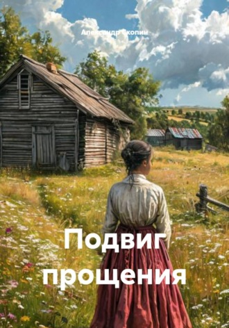 Александр Скопин. Подвиг прощения