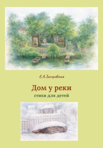 Дом у реки. 