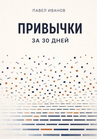 Павел Иванов. Привычки за 30 дней
