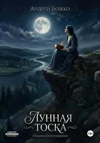 Андрей Сергеевич Божко. Лунная тоска