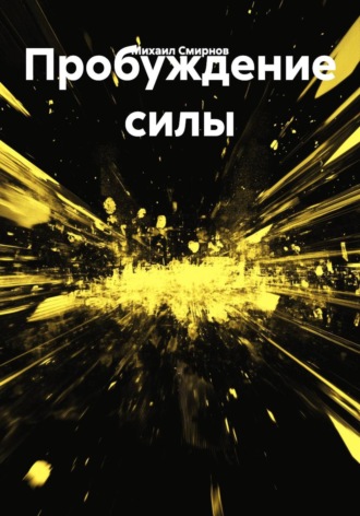Пробуждение силы. 