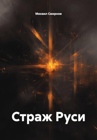 Михаил Смирнов. Страж Руси