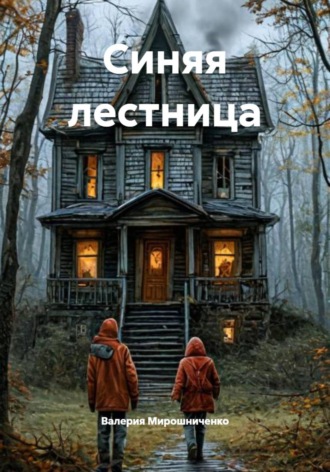 Валерия Мирошниченко. Синяя лестница