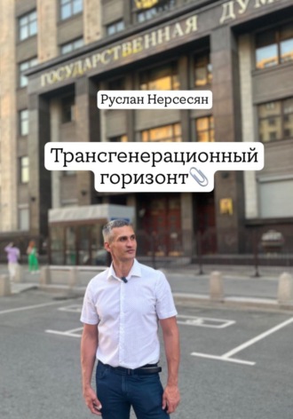 Руслан Нерсесян. Трансгенерационный горизонт