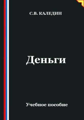 Сергей Каледин. Деньги
