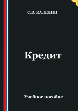 Сергей Каледин. Кредит