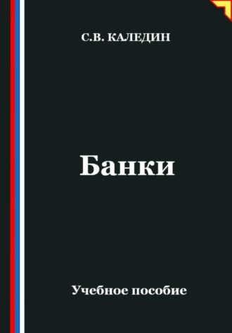 Банки. Сергей Каледин