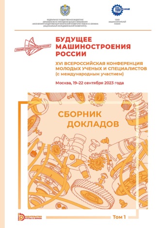 Коллектив авторов. Будущее машиностроения России. XVI Всероссийская конференция молодых ученых и специалистов (с международным участием) (Москва, 19–22 сентября 2023 года). Том 1