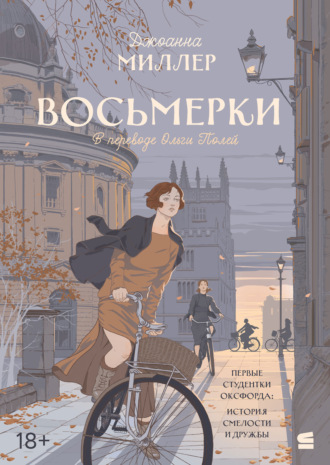 Восьмерки. Джоанна Миллер