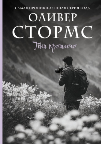 Оливер Стормс. Тени прошлого