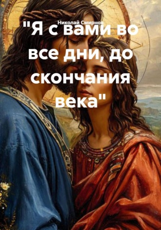 Николай Смирнов. 