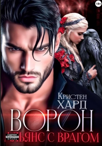 Екатерина Ромеро. Ворон. Альянс с врагом