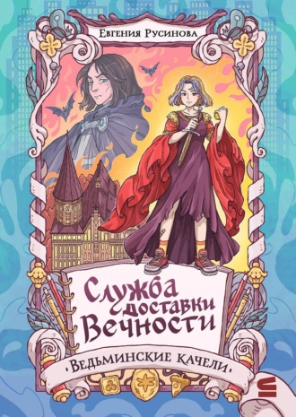 Служба доставки вечности. Ведьминские качели. 
