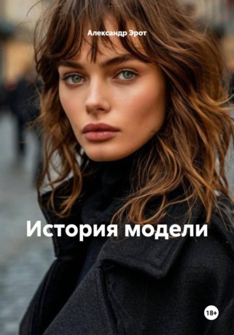 История модели. 