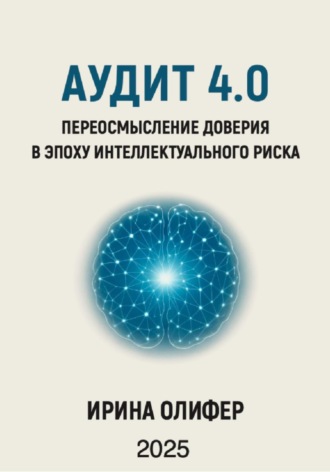 Ирина Олифер. Аудит 4.0: Переосмысление доверия в эпоху интеллектуального риска