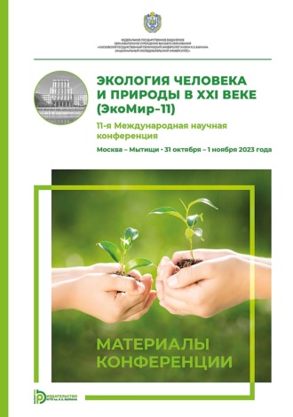 Коллектив авторов. Экология человека и природы в XXI веке (ЭкоМир-11). 11-я Международная научная конференция (Москва – Мытищи, 31 октября – 1 ноября 2023 года)