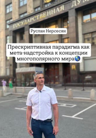 Руслан Нерсесян. Прескриптивная парадигма как мета-надстройка к концепции многополярного мира