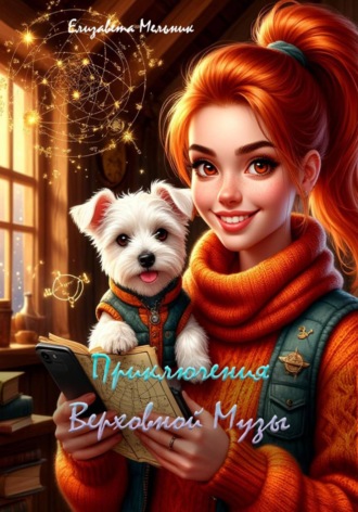 Приключения Верховной Музы. 