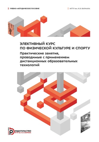 Коллектив авторов. Элективный курс по физической культуре и спорту. Практические занятия, проводимые с применением дистанционных образовательных технологий