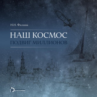 Наталья Филина. Наш космос. Подвиг миллионов