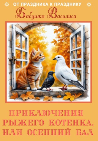 Бабушка Василиса. Приключения рыжего котенка, или Осенний Бал