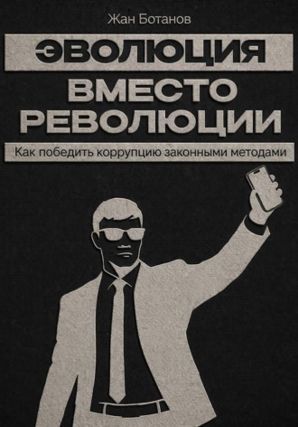 Жан Ботанов. Эволюция вместо революции
