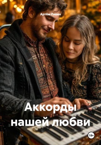 Артём Ривин. Аккорды нашей любви
