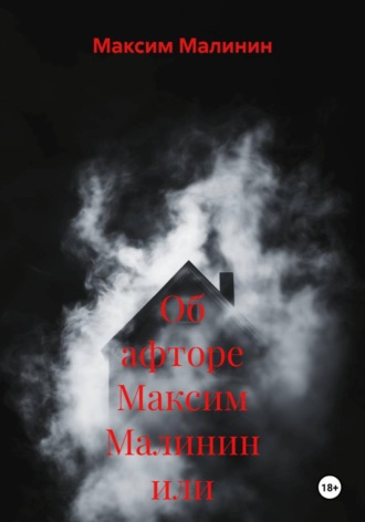 Максим Малинин. Об афторе Максим Малинин или же FOCKSI83 2