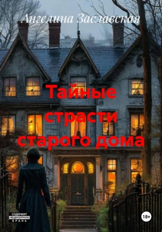 Тайные страсти старого дома. 