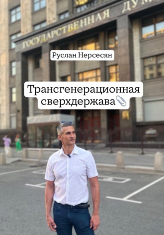 Руслан Нерсесян. Трансгенерационная сверхдержава
