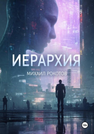ИЕРАРХИЯ. 