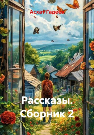 Асхат Гадеев. Рассказы. Сборник 2