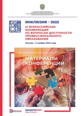 Коллектив авторов. Инклюзия – 2023. III Всероссийская конференция по вопросам доступности профессионального образования (Москва, 3 ноября 2023 года)