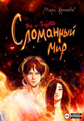 Мари Кононова. Дар и проклятие. Сломанный мир
