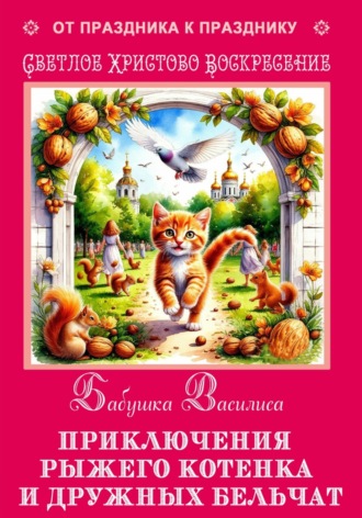 Бабушка Василиса. Приключения рыжего котенка и дружных бельчат
