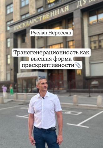Руслан Нерсесян. Трансгенерационность как высшая форма прескриптивности