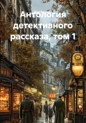 Жак Фатрелл. Антология детективного рассказа, том 1