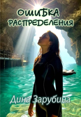 Дина Зарубина. Ошибка распределения