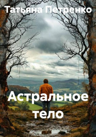 Астральное тело. 