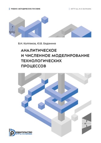 В. И. Колпаков. Аналитическое и численное моделирование технологических процессов