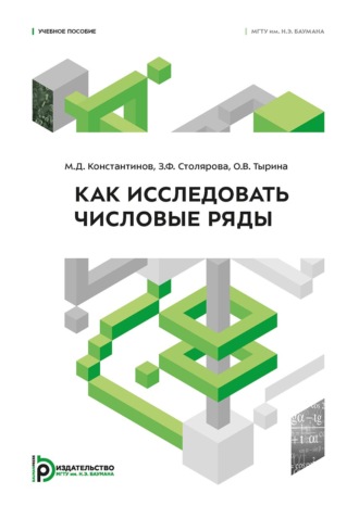 З. Ф. Столярова. Как исследовать числовые ряды