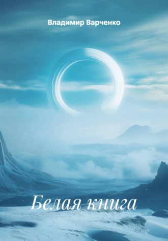 Владимир Варченко. Белая книга