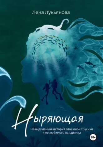 Лена Лукьянова. Ныряющая