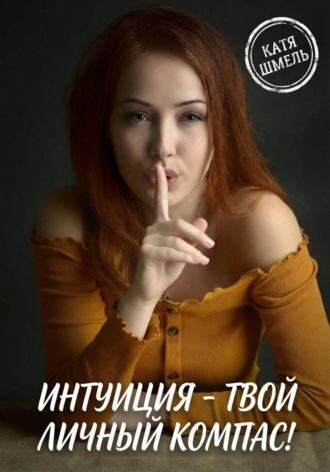 Катя Шмель. Интуиция - твой личный компас!