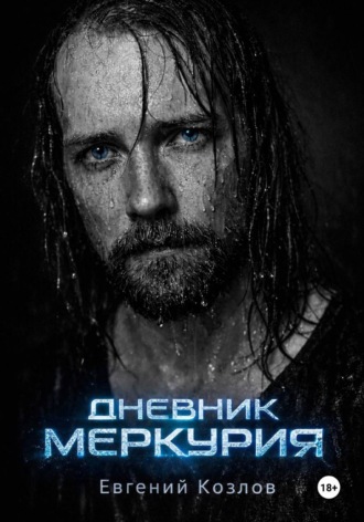 Евгений Александрович Козлов. Дневник Меркурия