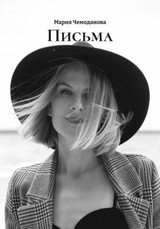 Письма. 