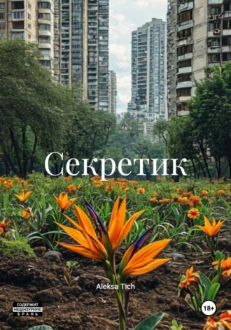 Секретик. 
