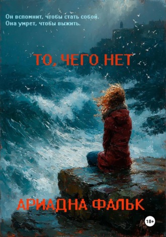 То, чего нет. 