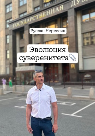 Руслан Нерсесян. Эволюция суверенитета