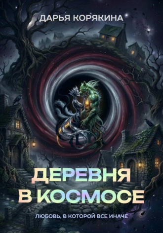 Деревня в Космосе: любовь, в которой все иначе. Дарья Корякина